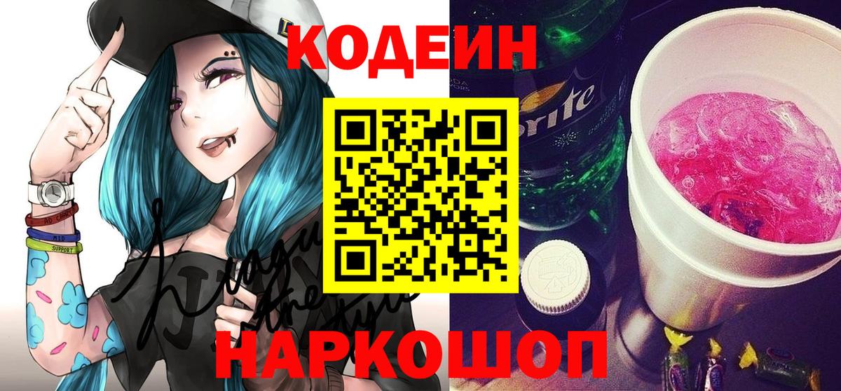 Кодеин Purple Drank Кириши